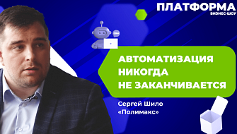 9 выпуск шоу «Платформа» — Как использовать CRM-систему по максимуму?